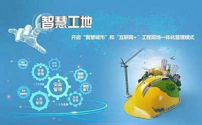 智慧工地