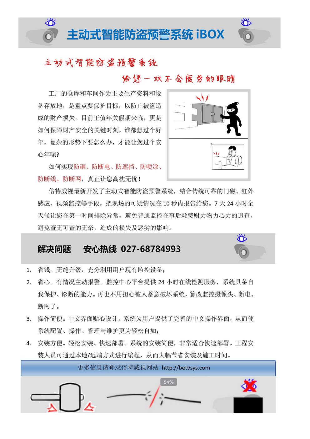 主动式智能防盗预警系统IBOX